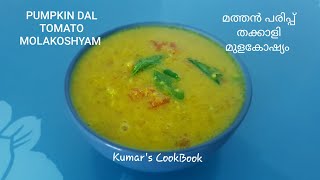 MULAKOSHYAM- PUMPKIN DAL TOMATO : മുളകോഷ്യം - മത്തൻ പരിപ്പ് തക്കാളി