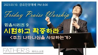 [23.03.10.]  파더스교회 금요찬양예배 : 남모세목사