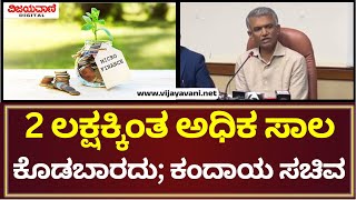 Krishna Byregowda Statement | ಸಾಲ ತೊಗೊಳ್ತಾರೆ ಎಂದು ಎದ್ವಾ ತೊದ್ವಾ ಸಾಲ ಕೊಡಬಾರದು