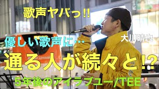 【New song】優しすぎる歌声に通る人が続々と足を止めた‼︎5年後のアイラブユー/TEE（大川晴也 01.29 新宿路上ライブ）@大川晴也