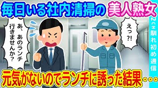 【2ch馴れ初め】毎朝、社内を掃除している美人熟女をランチに誘った結果   【ゆっくり】