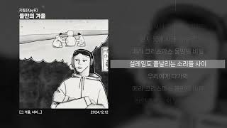 키링(KeyR) - 둘만의 겨울 (Official Lyric Video)