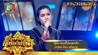 แบบนี้บ่คนอกหัก - ป๋อม ผทัยมาศ | ไมค์หมดหนี้ นักร้องนำโชค