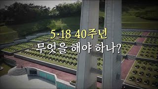 [시사토론10] 5.18 40주년, 무엇을 해야 하나? - 200505