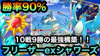 【ポケポケ】環境デッキに勝率90%！！10戦9勝！！最強のフリーザーexシャワーズデッキを紹介！！（Pokémon Trading Card Game Pocket）