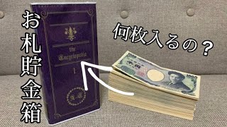 【検証】ダイソーのお札貯金箱最大何枚入るの？