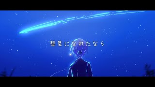 彗星になれたなら / はるまきごはん - 星廻エト （Cover）【 Vsinger 】