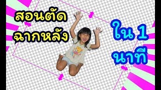 สอนตัดพื้นหลัง ง่ายๆ ด้วยมือถือ |  สอนใช้แอพBackgrund Eraser[แอพตัดภาพ]