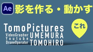 【アフターエフェクト「影が動くアイキャッチ」】After Effects（AE）でモーショングラフィックス。文字が飛び出してシャドウが動きます。〜ともピクチャーズ／映像制作／Youtube運営〜