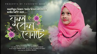 মিষ্টি সুরের গজল || ফুল কেন ফোটে পাখি কেন গায় || Ful Keno Fote || Sobaita Binte Osman || 2023