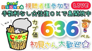 あつもり　カブ開放  ６３６ベル・５９１ベル・５８６ベル・５７７ベル 高騰島  ウリ９０ベル  開放💖