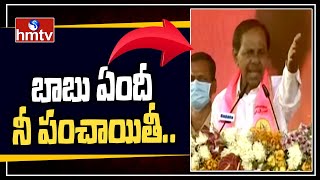 బాబు ఏందీ నీ పంచాయితీ.. | CM KCR Serious on Public | hmtv