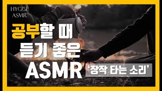 [FHD ASMR] 장작 타는 소리 캠프파이어 Campfire ASMR 🔥 백색소음 / Relaxing / Cozy / Warm Sound 🎶
