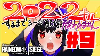 【r6s】2022ｷﾙ企画 初心者の方を連れて！現在1,728ｷﾙ！！【レインボーシックスシージ/新年企画】