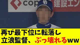 【悲報】オリックスにボコられた立浪監督、とんでもない顔になってしまうwwwwww【なんJ反応】