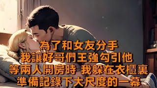 為了和女友分手，我讓好哥們王強勾引他， 等兩人開房時， 我躲在衣櫃裏準備記錄下大尺度的一幕