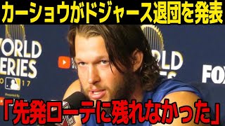 【速報】ドジャース・カーショウが退団を表明…佐々木朗希加入で先発ローテーション漏れに…次の移籍先球団に一同驚愕…！