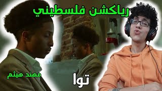 رياكشن فلسطيني! - Muhannad Haitham - Tawa  | مهند هيثم - توا