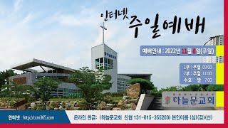 주일예배ㅣ오송하늘문교회ㅣ이재수목사ㅣ실시간 ㅣ11월6일 (주)