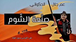 صنعة الشوم - خرافة من الذاكرة الشعبية يحكيهالكم العم جلال الحكواتي