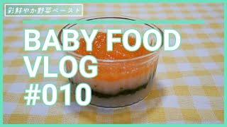 離乳食 5,6か月 BABY FOOD VLOG#10 『白身魚(しらす）のクリーム煮』『彩鮮やか野菜ペースト』