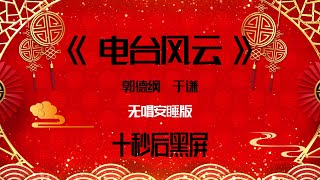 郭德纲于谦相声小品 2022助眠相声《电台风云》无唱 纯黑省电背景 持续更新 敬请订阅 #德云社#郭德纲#于谦