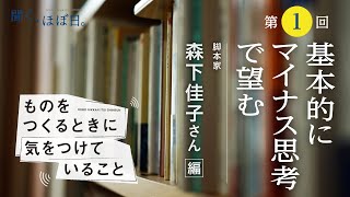 ものをつくるときに気をつけていること／脚本家 森下佳子さん  第１回「基本的にマイナス思考で望む」