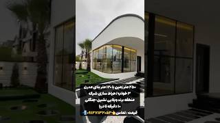 این ویلای زیبا توی جاده جنگلی ایزدشهره که با دریا ۱۰ دقیقه فاصله داره😍 // #ویلا #ویلاشمال #villager