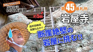 歩いてめぐる四国遍路　第45番 岩屋寺 ～絶壁の札所！高所恐怖症克服なるか!?～