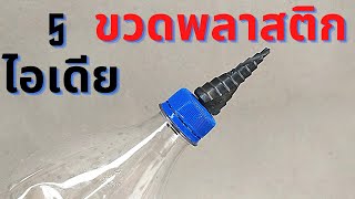 5ไอเดียขวดพลาสติก DIYจากขวดพลาสติก ที่ใช้ในชีวิตประจำวัน /นายเบิ้ม DIY