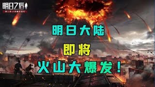 明日之后：火山即将爆发？可能会导致整个明日大陆覆灭！