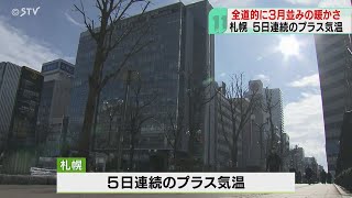 札幌５日連続のプラス気温　山岡記者も「暖かいです」　まだ続く北海道の“季節外れ”