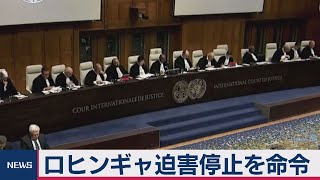 ロヒンギャ迫害停止を命令　ハーグの国際司法裁判所