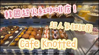 韓國超火紅咖啡廳│超人氣甜甜圈│Cafe Knotted