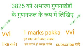 3825 को अभाज्य गुणनखंडों के गुणनफल के रूप में लिखिए