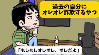 『過去の自分にオレオレ詐欺するやつ』(再編集)【アニメコント】