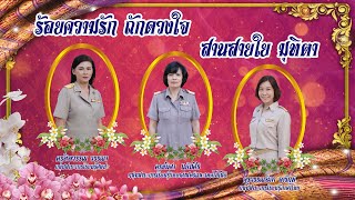 เกษียณอายุราชการ 2566 โรงเรียนเทพมงคลรังษี