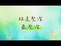 【你是配得 you are worthy】官方歌詞mv 約書亞樂團