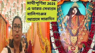 মাঘী পূর্ণিমা 2025 এ ভারত সেবাশ্রম বালিগঞ্জের আশ্রমের অনুষ্ঠান কেমন ছিল?