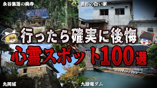 【総集編】行ったら確実に後悔する心霊スポット１００選【ホラー】