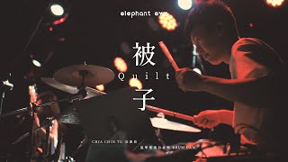 大象體操 Elephant Gym【被子 Quilt】- 涂嘉欽 Chia Chin Tu - Live Drum Cam