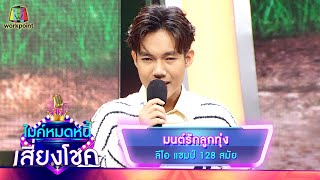 มนต์รักลูกทุ่ง - ลีโอ | ไมค์หมดหนี้ เสี่ยงโชค