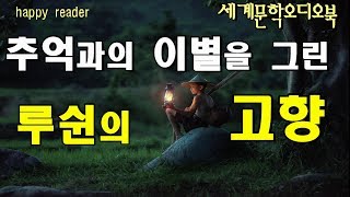 루쉰 [고향] #세계명작소설오디오북│단편소설 #책읽어주는여자 #책읽기 Reading Books in Korean