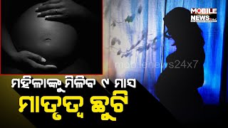 ନୀତି ଆୟୋଗର ଗୁରୁତ୍ୱପୂର୍ଣ୍ଣ ପରାମର୍ଶ, ଦେଶର ସବୁ ମହିଳାଙ୍କୁ ମିଳିବ ୯ ମାସ ମାତୃତ୍ୱ ଛୁଟି