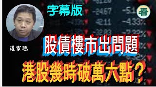 【字幕版】經濟博士羅家聰：貨幣貶值風暴導致拆倉和資金外流，帶來股債樓市出問題；港股幾時破萬六點？……