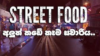 Foods Sri Lanka -  Aluth Kade ( street food Sri Lanka )