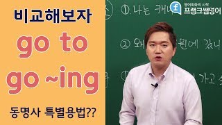 [프랭크쌤영어]언제 go to, 언제 go ~ing를 사용 할까요?