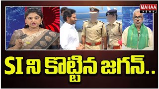 SI ని కొట్టిన జగన్ ..లక్ష మంది రౌడీ లతో జగన్ ..| Mahaa News