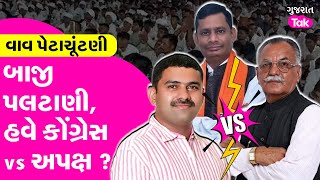 Mavji Patel ના હાથમાં વાવની ચોટલી ? Vav Vidhan Sabha માં બાજી પલટાણી ? #mavjipatel #vavvidhansabha