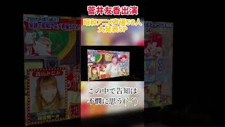 【菅井友香】そりゃこの空気になるよ、さすがに酷い。【声優】【櫻坂46】【舞台】1/4 #shorts #声優 #櫻坂46 #かわいい